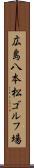 広島八本松ゴルフ場 Scroll