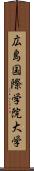 広島国際学院大学 Scroll