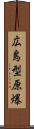 広島型原爆 Scroll