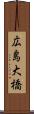 広島大橋 Scroll