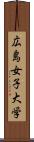 広島女子大学 Scroll