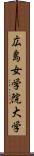 広島女学院大学 Scroll