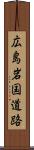 広島岩国道路 Scroll