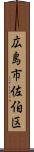 広島市佐伯区 Scroll