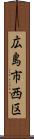 広島市西区 Scroll