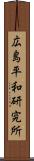 広島平和研究所 Scroll