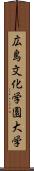 広島文化学園大学 Scroll