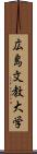 広島文教大学 Scroll