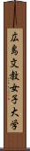 広島文教女子大学 Scroll