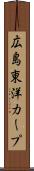 広島東洋カープ Scroll