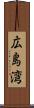 広島湾 Scroll