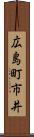広島町市井 Scroll