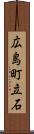 広島町立石 Scroll