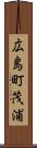 広島町茂浦 Scroll