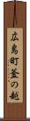 広島町釜の越 Scroll