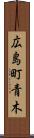 広島町青木 Scroll