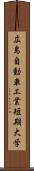 広島自動車工業短期大学 Scroll