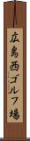 広島西ゴルフ場 Scroll