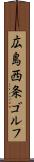 広島西条ゴルフ Scroll