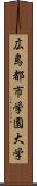 広島都市学園大学 Scroll