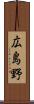 広島野 Scroll