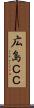 広島ＣＣ Scroll