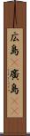 広島(P) Scroll