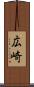広崎 Scroll