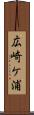 広崎ケ浦 Scroll