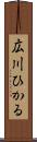 広川ひかる Scroll