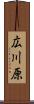 広川原 Scroll