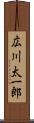 広川太一郎 Scroll