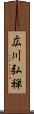 広川弘禅 Scroll