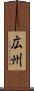 広州 Scroll