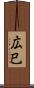 広巳 Scroll