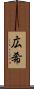 広希 Scroll