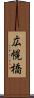 広幌橋 Scroll