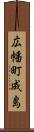 広幡町成島 Scroll