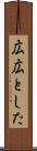 広広とした Scroll