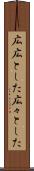 広広とした Scroll