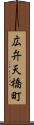 広弁天橋町 Scroll