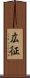 広征 Scroll