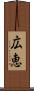 広恵 Scroll