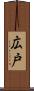 広戸 Scroll
