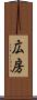 広房 Scroll