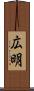 広明 Scroll