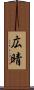 広晴 Scroll