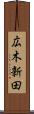 広木新田 Scroll