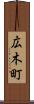 広木町 Scroll