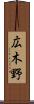 広木野 Scroll
